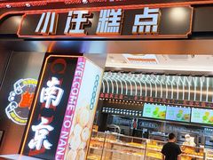 -小汪糕点(万达茂店)