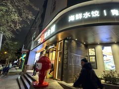 -双合园·海鲜水饺青岛菜(上清路店)