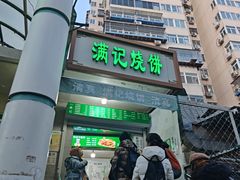 -满记烧饼(牛街东里小区一区店)