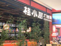 -桂小厨广西菜(印象城店)