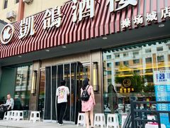 -凯鸽酒楼(操场城店)