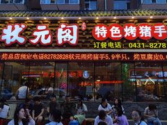 门面-状元阁烧烤(新华路总店)