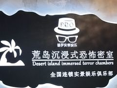 -荒岛实景沉浸密室(江汉路1店)