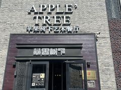 -苹果树下艺术餐厅(宋庄店)