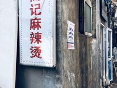 -高记麻辣烫