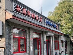 门面-赵府街副食店