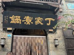 -老丁家煮锅