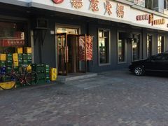 门面-德龙火锅(松源街直营店)