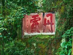 -丹霞山风景名胜区