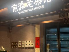 -茶人村·前滩江景雅宴(上海首店)