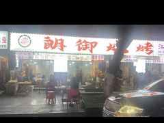 -朗御烧烤·江湖菜·鲜货(望平街店)