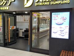 门面-大娘水饺(朝阳中路百润发店)