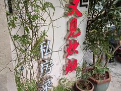 -又见炊烟私房菜(敬亭路店)