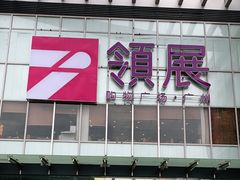 -Trend1881视光·蔡司视觉(领展广场店)