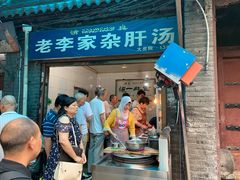 门面-老李家杂肝汤(回民街店)