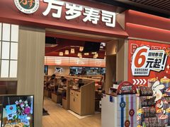 -万岁寿司(万国店)