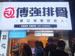 门面-傅强排骨(成都总店)
