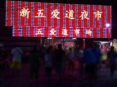 -新五爱道夜市