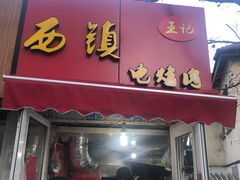 门面-王记西鎮电烤肉(汶上路店)