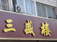 -三盛楼饭店(四流中路店)