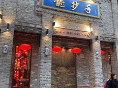 -龙抄手(春熙路总店)