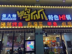 -张大师鸭爪爪特色干锅(南湖店)