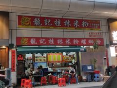 -龙记桂林米粉(国贸一九九五年店)