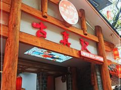 门面-古真记钵钵鸡(总店)