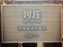 -阿庄新豫菜(航海东路店)