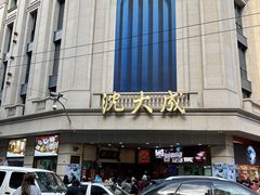 -沈大成(南京东路店)