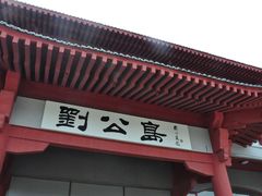 -刘公岛景区