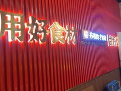 -核桃碳烤肉馆(深圳首店)