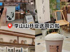 -李山山茶事(景枫店)