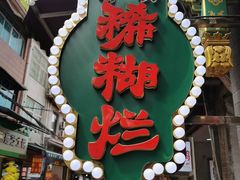 -马志善稀糊爛生熟肉店