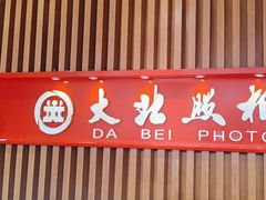 -大北照相(宋家庄店)