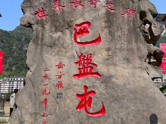 -长寿村