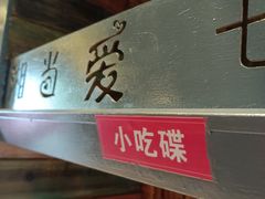 -湘当爱·鲜煮现炒(松岗立业路店)