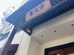 -東大方(海宁海昌路店)