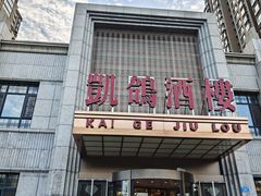 -凯鸽酒楼(操场城店)