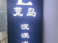 -荒岛实景沉浸密室(江汉路1店)