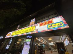 -鹤睦鱼生·啫啫煲·海鲜(保利百合店)