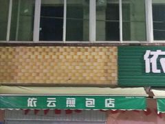 -依云煎包店