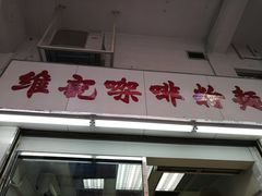 门面-维记咖啡粉面(福荣街店)