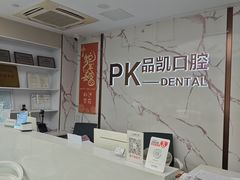 -品凯口腔(丰潭门诊)