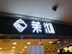 门面-茉沏(光启城店)