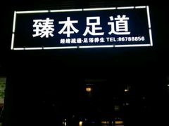 -臻本足道(武林壹号店)