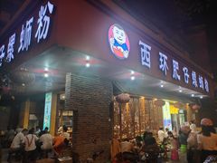 门面-西环肥仔螺蛳粉(总店)