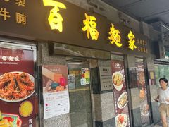 -百福麵家(新馬路店)