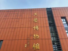 -大庆市博物馆