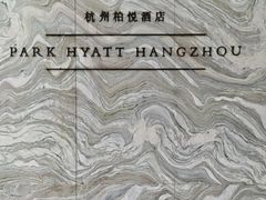 -杭州君悦酒店